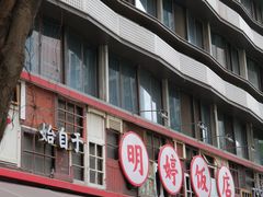 -明婷饭店(外曹家巷店)