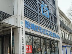 -河西区陈塘庄街社区卫生服务中心