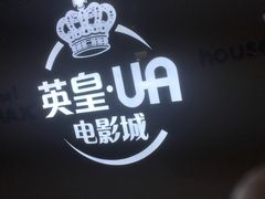 -英皇UA电影城(虹桥天地店)