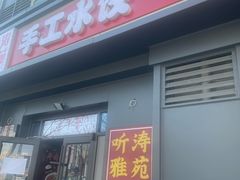 -听涛雅苑百味饺子老家菜馆