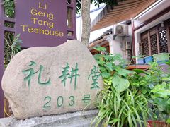 -礼耕堂·百年茶人餐厅(梅家坞店)