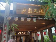 -水煮三国·川鲁江湖菜(香山店)