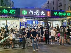 -白老大羊杂碎稍麦