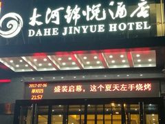 门面-大河锦悦酒店-锦悦中餐厅