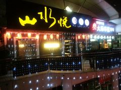 美啊-山水悦茶会所(上海沙龙新天地天宝商业中心店)