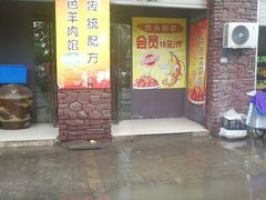 门面-是你家土菜馆(东部星城店)