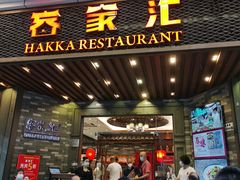 门面-客家汇·客家传承菜(水库店)