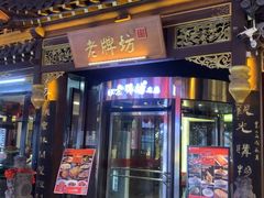 -老牌坊•鲁菜名店•地道济南菜(大观园商埠店)