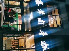 -清真·益鑫羊肉手抓馆(花园北街店)