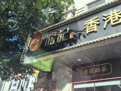 -龙记·香港茶餐厅(海上世界店)