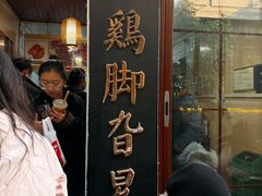 -鸡脚旮旯平江路店