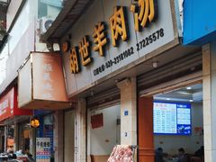 -胡世羊肉汤(南街店)