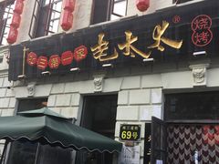 门面-北三老太太烧烤(人生一串上榜店)