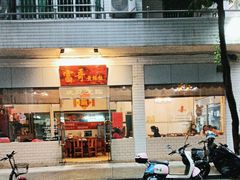 -富哥食店