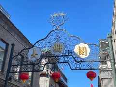 -北京前门大栅栏