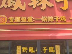 -黔凤辣子鸡