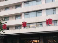 -南京钟山宾馆(江苏省会议中心)