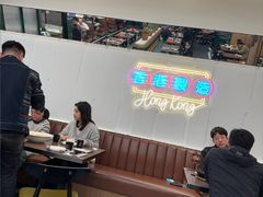 -新旺茶餐厅(鑫耀·光环live店)