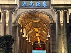 -神帆·元气汤泉(解放西路店)