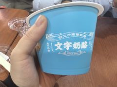 -文宇奶酪店(南锣鼓巷店)