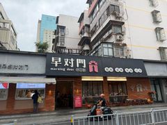 -早对门(鼓楼店)
