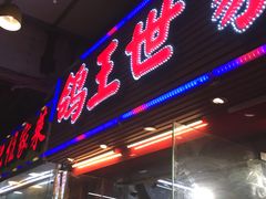 -鸽王世家(东华东路店)