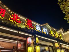 -老乡长(余家头店)