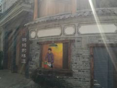 -妈妈的味道(和顺古镇店)