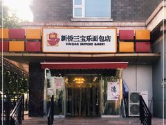 门面-新侨三宝乐面包店(崇文门店)