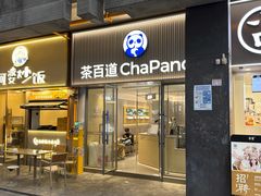 -茶百道(会展东路店)