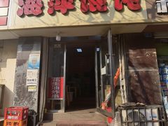 -海萍馄饨(湖北路店)