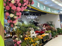 -花辰月夕花坊(北滨路店)