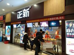 门面-正新鸡排·炸鸡烧烤(中原店)
