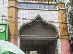 -西宁市东关清真大寺