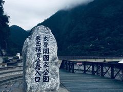 -太鲁阁公园