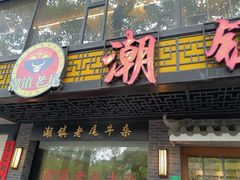 -吴祥记潮州菜·百年老字号·砂锅粥