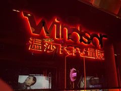 -温莎KTV(珠江路店)