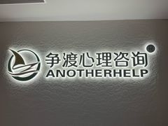 -争渡心理咨询全国连锁(福田店)