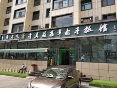 门面-清真·益鑫羊肉手抓馆(花园北街店)