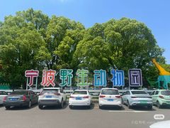 -宁波野生动物园