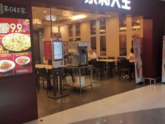 门面-永和大王(中关二店)