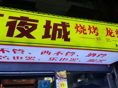 -郑记•不夜城烧烤•龙虾•虾蟹(黄鹤楼店)