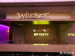 -温莎KTV(珠江路店)