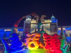 -泉城欧乐堡梦幻世界