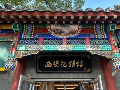 -秦老大西安羊肉泡馍馆(健德门店)