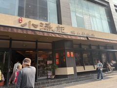 -小潘记鸭血粉丝汤