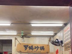 -罗妈砂锅(四川成都奎星楼店)