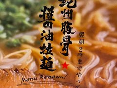 -纪州豚骨酱油拉面(锦延路店)