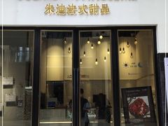 门面-朱迪小铺.半糖奶油蛋糕(海汇港店)