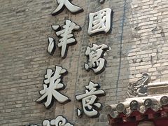-卫鼎轩·家宴(水上公园店)